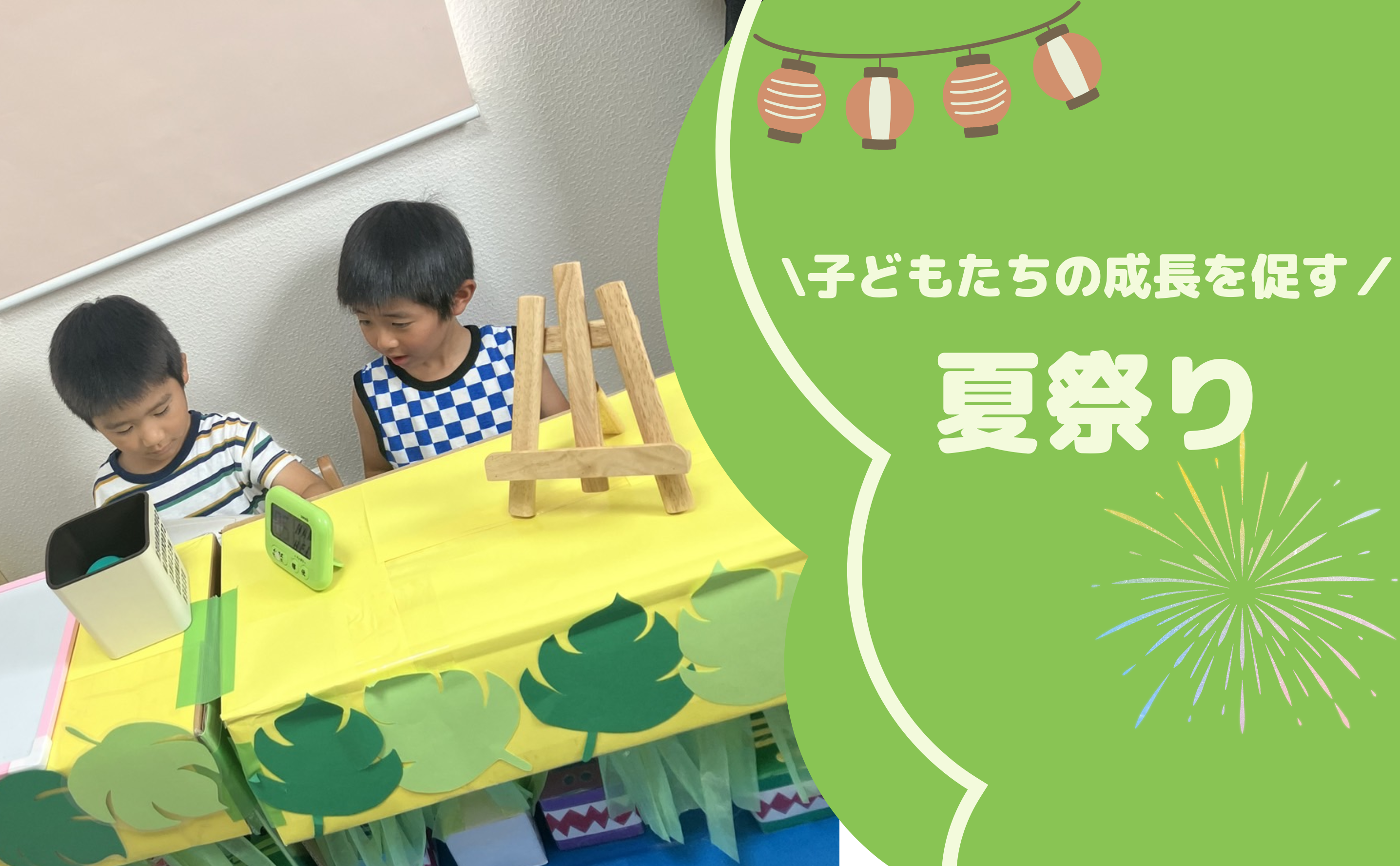 子どもたちの成長を促す夏祭りアイディア