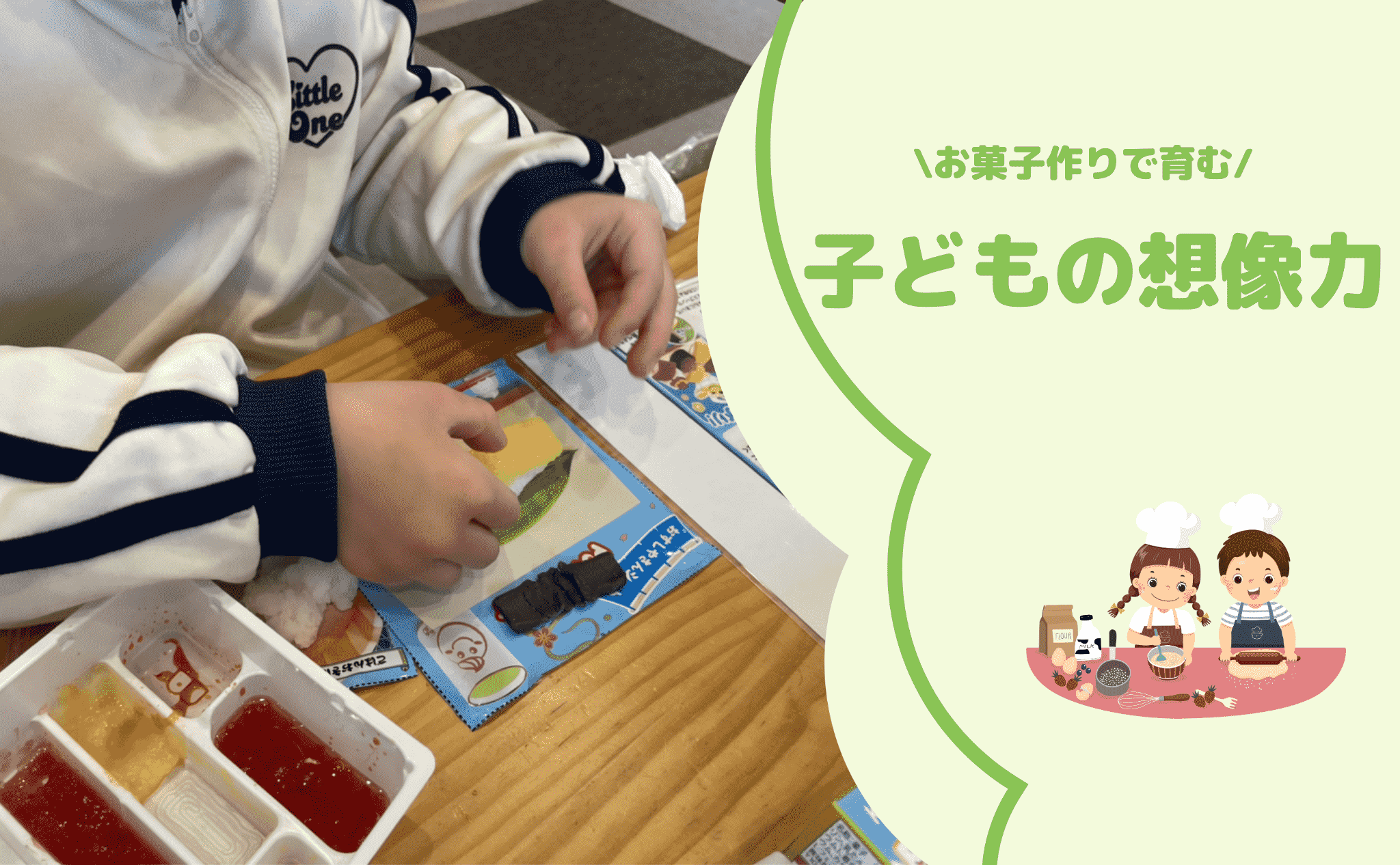 お菓子作りで育む子どもの想像力