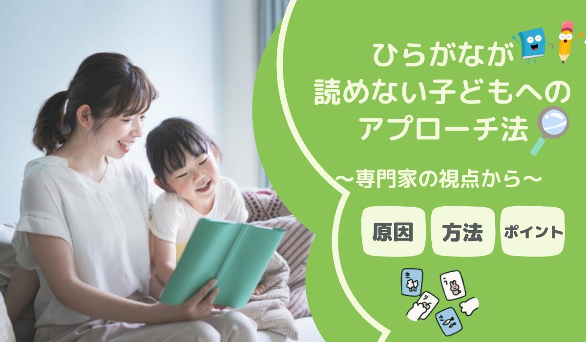 ひらがなが読めない子どもへのアプローチ：専門家の視点から